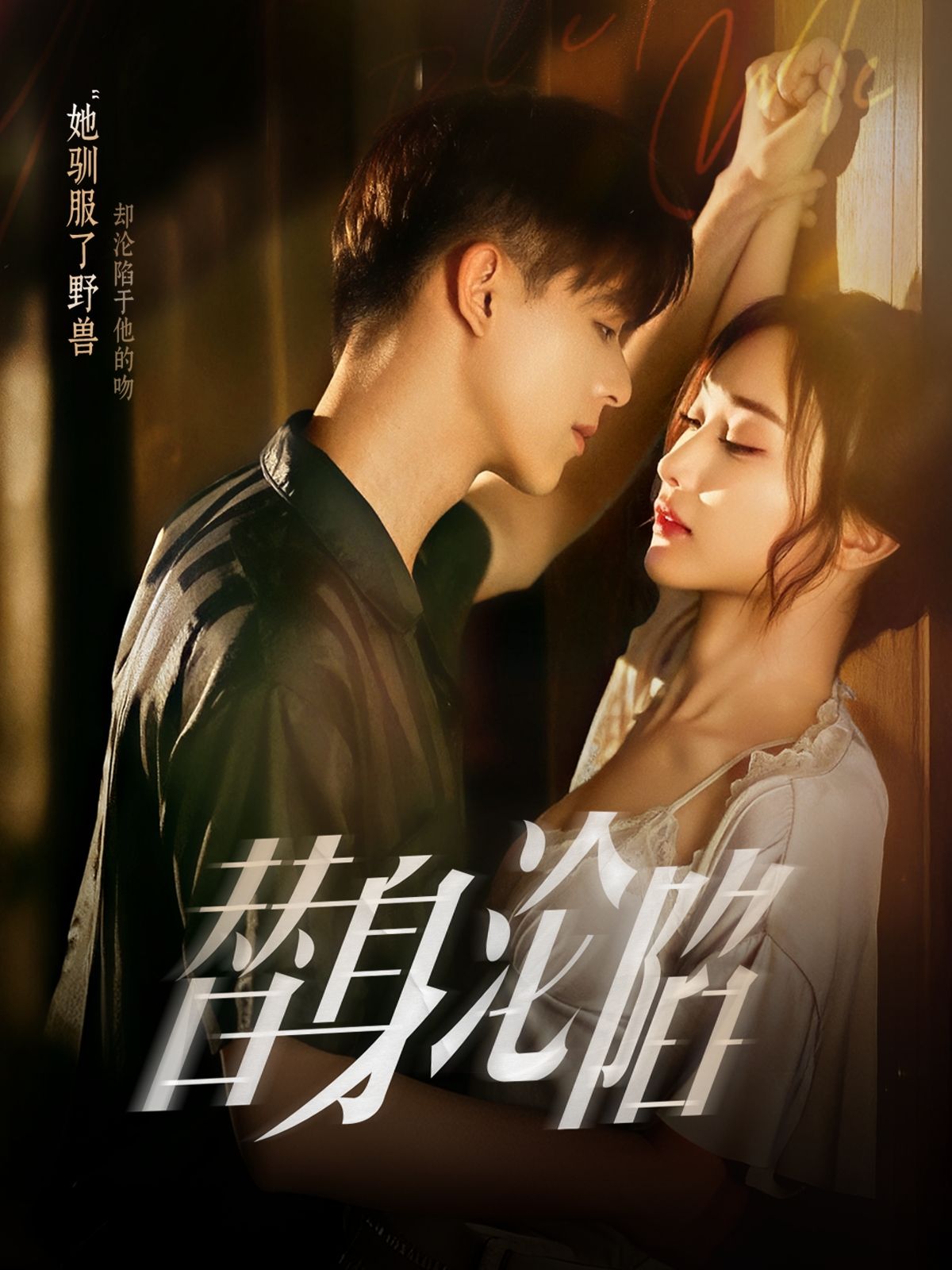 短剧 《替身沦陷》 超高清全集无删减版在线播放 短剧 《替身沦陷》 超高清全集无删减版在线播放