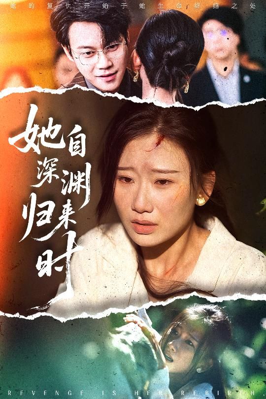 短剧 《她自深渊归来时》 1080P 高清全集完整版在线看 短剧 《她自深渊归来时》 1080P 高清全集完整版在线看