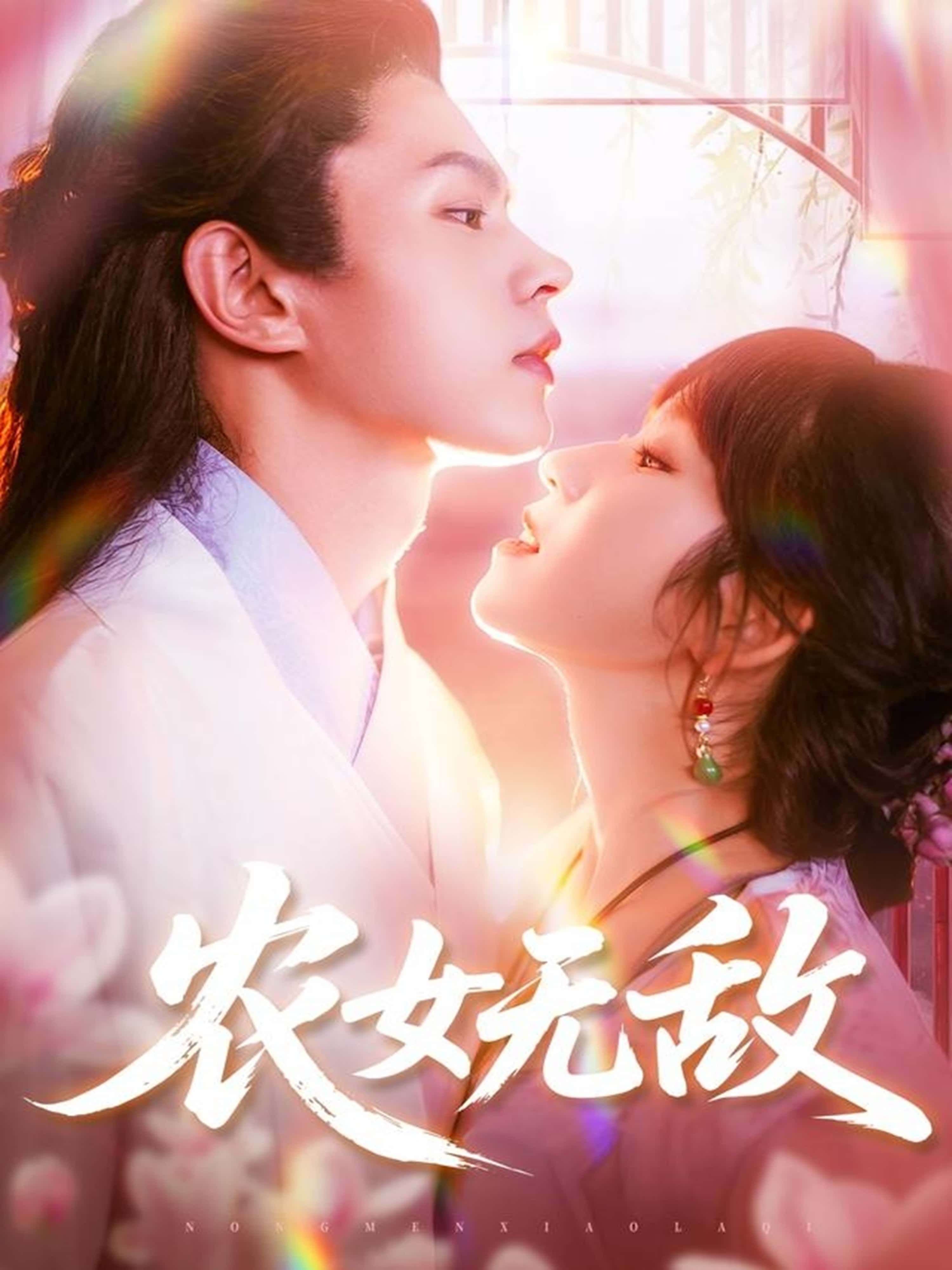 短剧 《农女无敌》 超高清全集无删减版在线播放 HD 短剧 《农女无敌》 超高清全集无删减版在线播放 HD