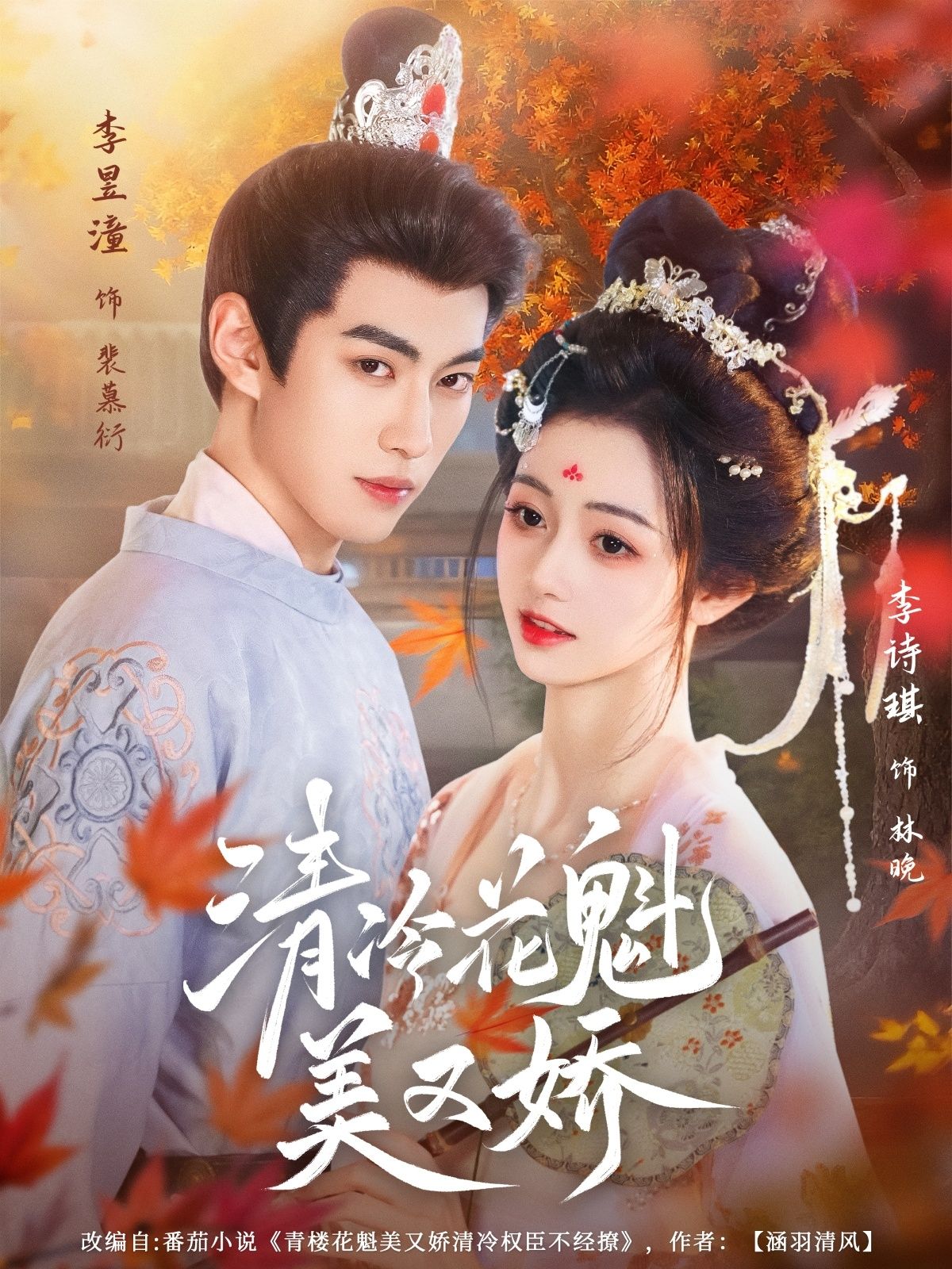 短剧 《清冷花魁美又娇》 超高清全集无删减版在线观看 短剧 《清冷花魁美又娇》 超高清全集无删减版在线观看