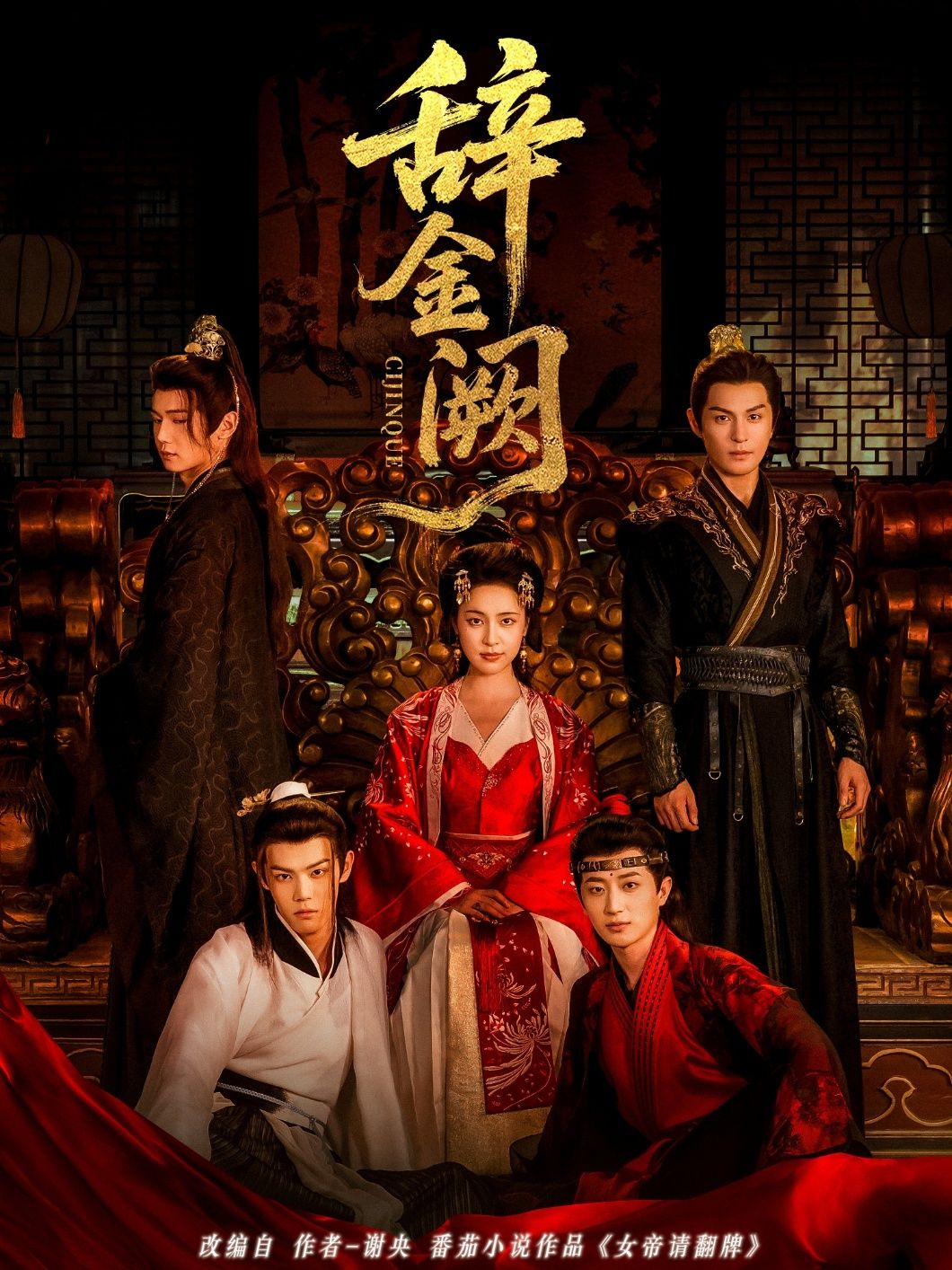 短剧 《辞金阙》 1080P 高清全集无删减版在线播放 短剧 《辞金阙》 1080P 高清全集无删减版在线播放