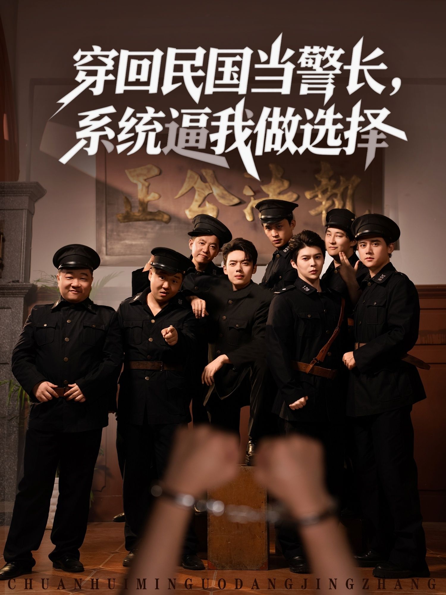 短剧 《穿回民国当警长系统逼我做选择》 高清全集完整版在线播放