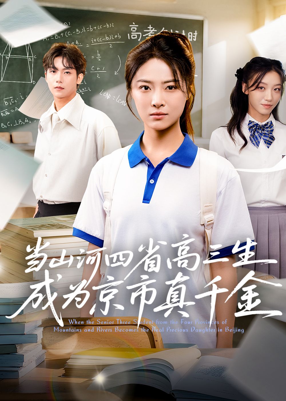 短剧 《当山河四省高三生成为京市真千金》 1080P 超高清全集在线观看无删减 短剧 《当山河四省高三生成为京市真千金》 1080P 超高清全集在线观看无删减