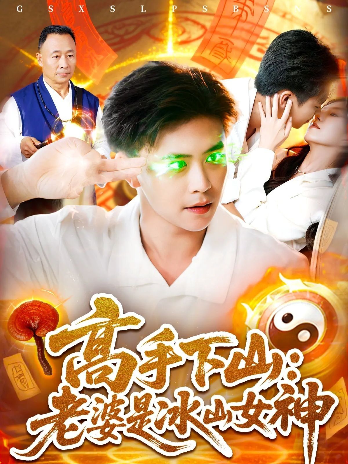 短剧 《高手下山老婆是冰山女神》 高清完整全集无删减版在线观看 短剧 《高手下山老婆是冰山女神》 高清完整全集无删减版在线观看