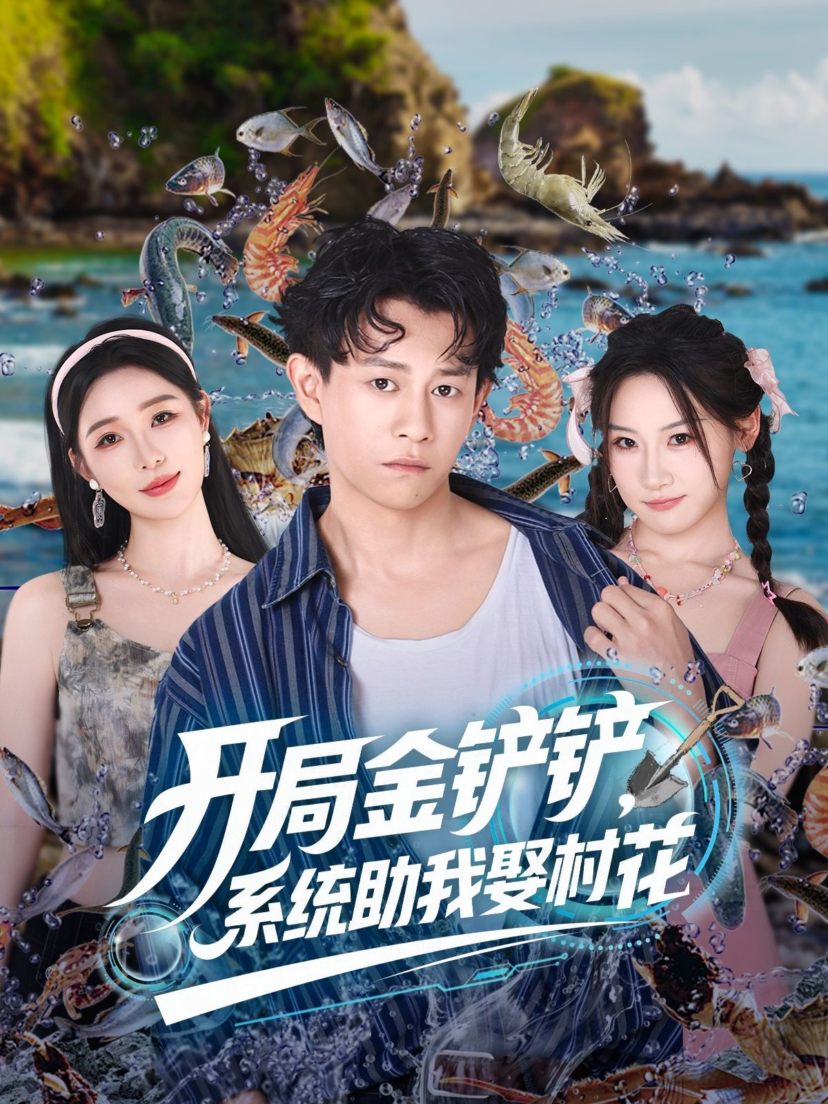 短剧 《开局金铲铲系统助我娶村花》 在线观看高清全集无删减完整版 短剧 《开局金铲铲系统助我娶村花》 在线观看高清全集无删减完整版