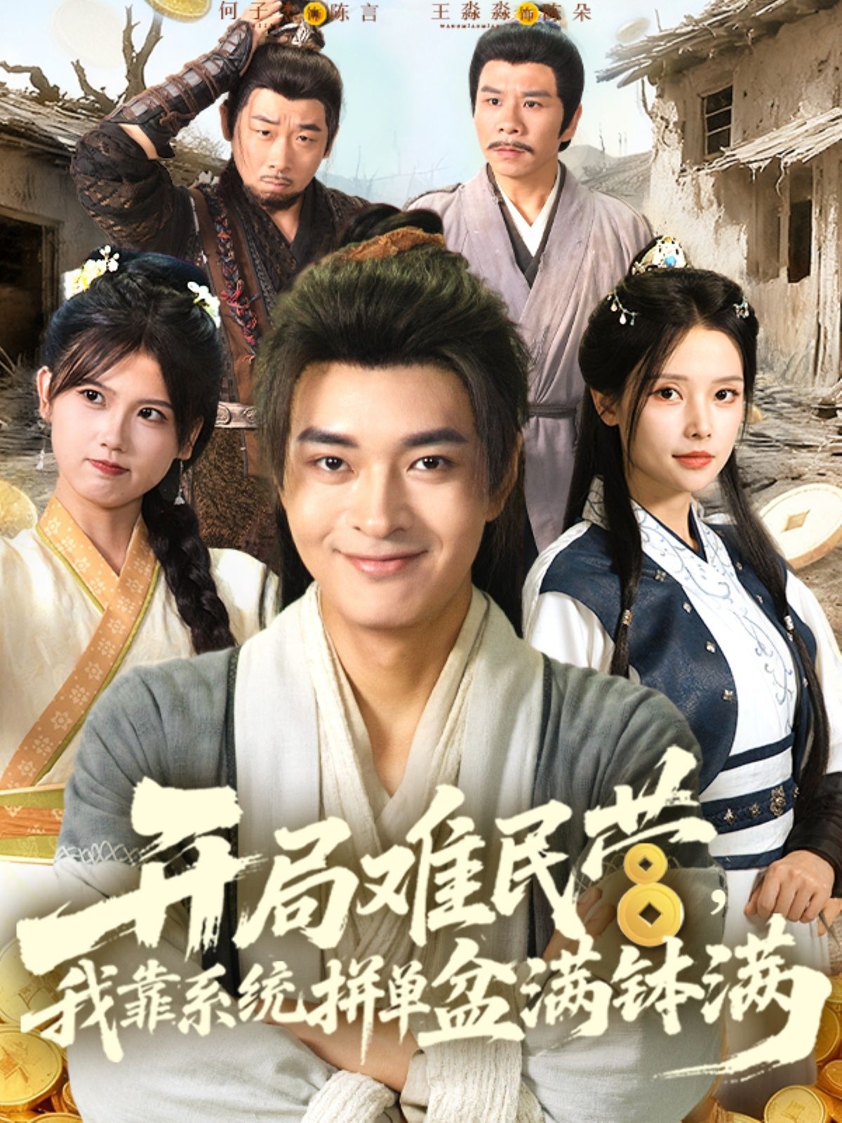 短剧 《开局难民营我靠系统拼单盆满钵满》 在线观看 1080P 高清全集无删减版 短剧 《开局难民营我靠系统拼单盆满钵满》 在线观看 1080P 高清全集无删减版