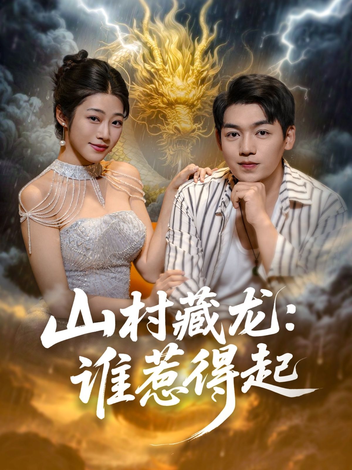 短剧 《山村藏龙谁惹得起》 HD 1080P 高清全集完整版在线观看 短剧 《山村藏龙谁惹得起》 HD 1080P 高清全集完整版在线观看