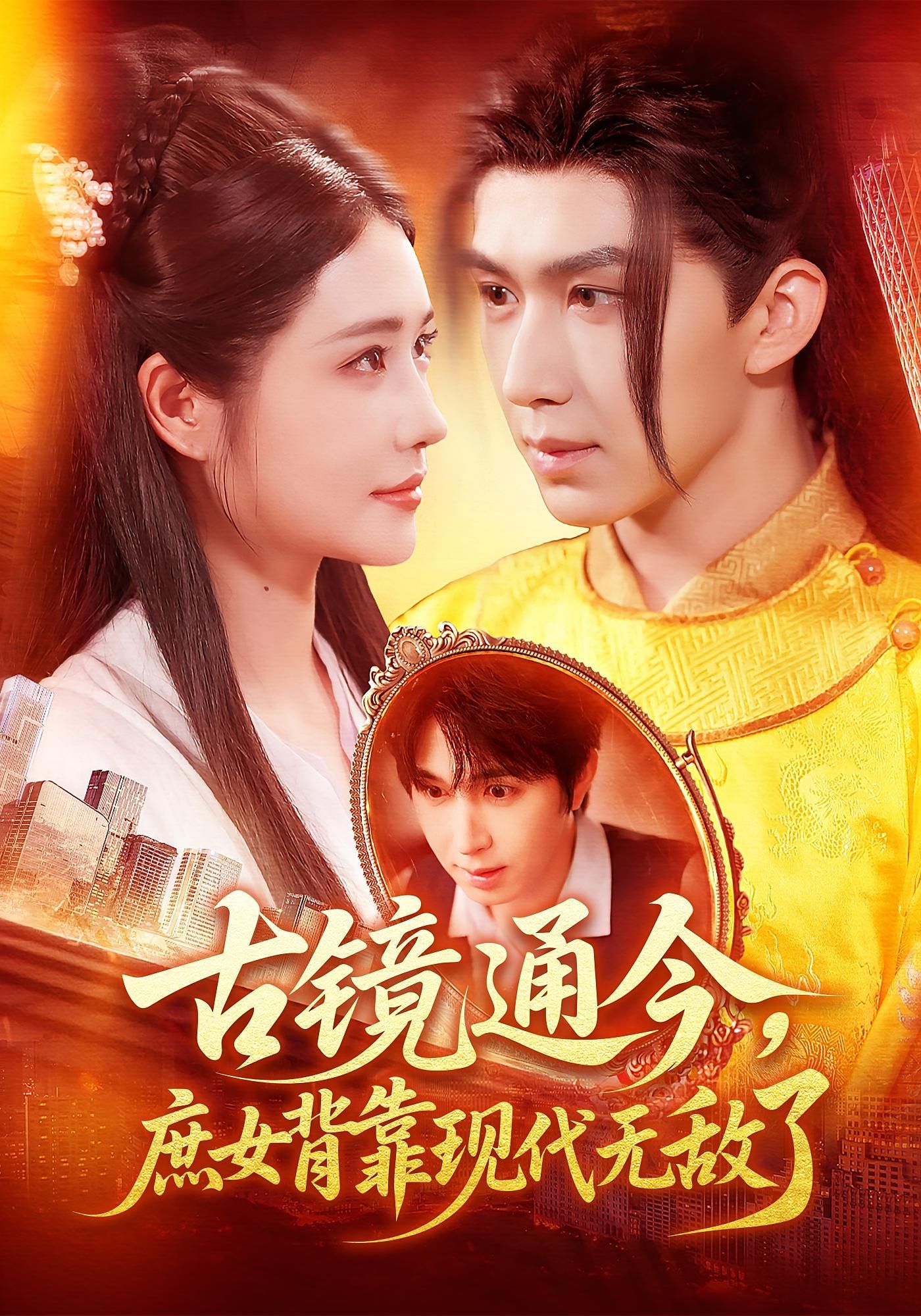 短剧 《古镜通今庶女背靠现代无敌了》 超高清全集在线播放完整版 短剧 《古镜通今庶女背靠现代无敌了》 超高清全集在线播放完整版