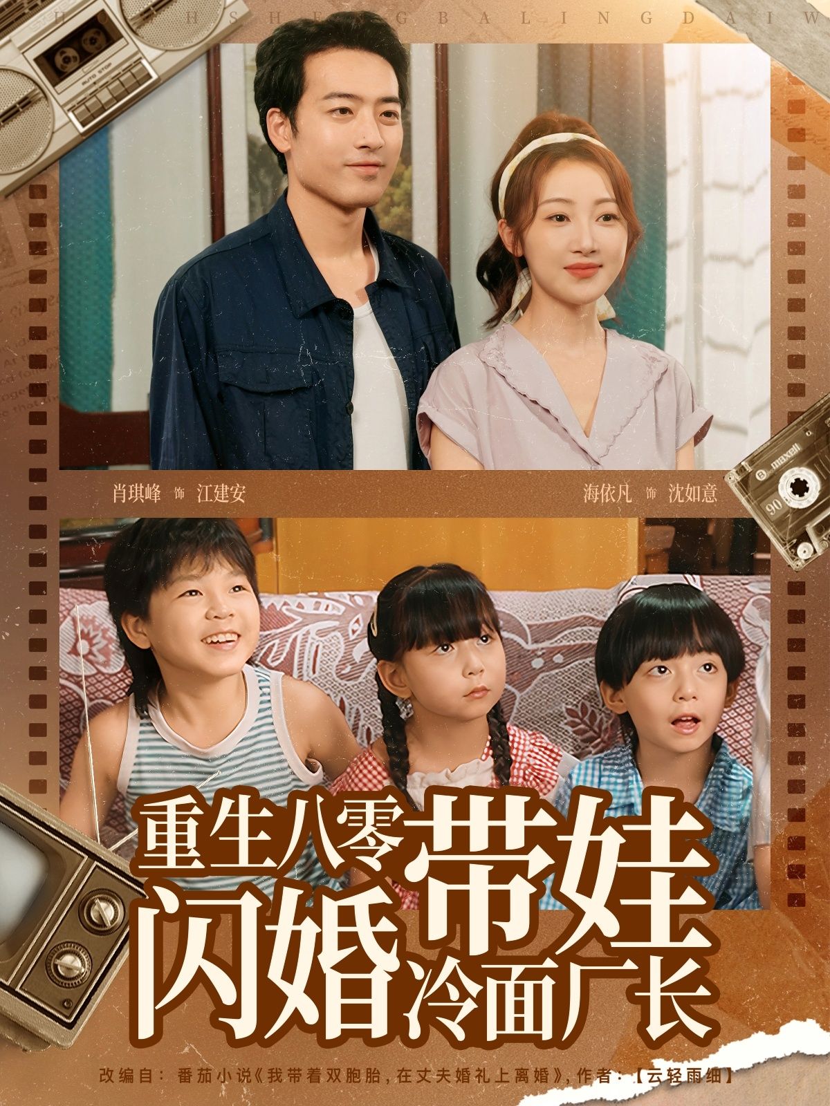 短剧 《重生八零带娃闪婚冷面厂长》 HD 高清全集无删减版在线看 1080P 短剧 《重生八零带娃闪婚冷面厂长》 HD 高清全集无删减版在线看 1080P