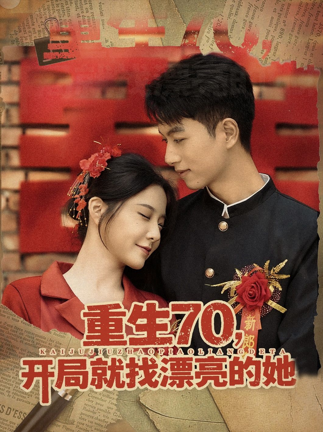短剧 《重生70开局就找漂亮的她》 HD 高清无删减全集在线播放 短剧 《重生70开局就找漂亮的她》 HD 高清无删减全集在线播放