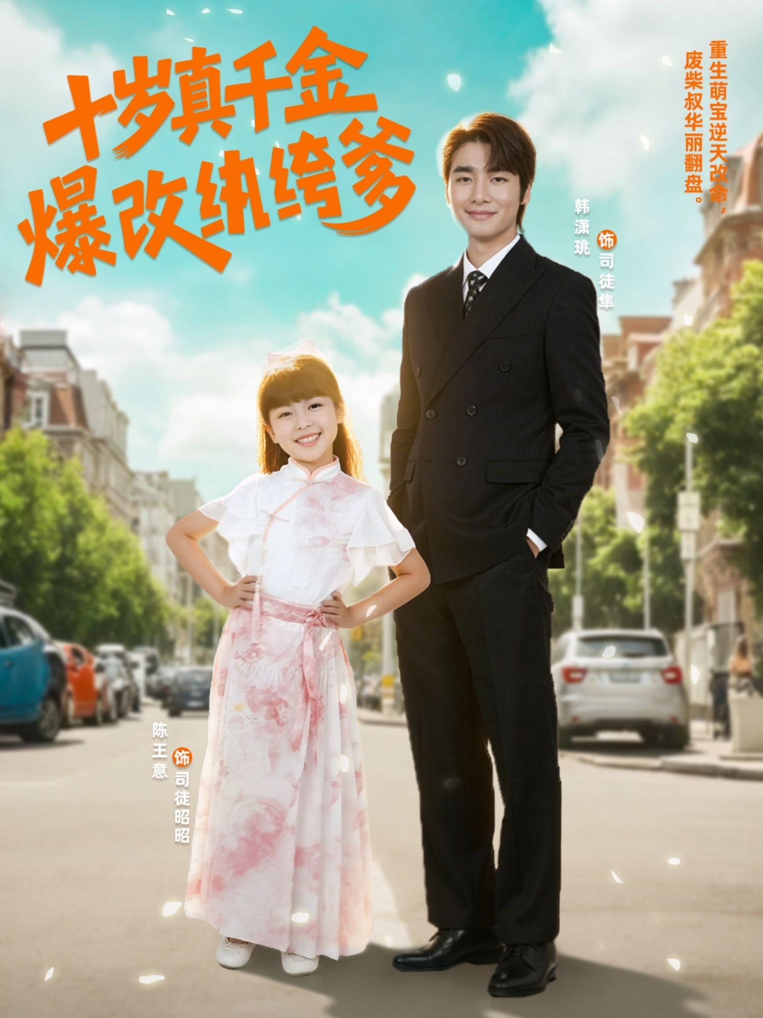短剧 《十岁真千金爆改纨绔爹》 在线观看高清完整全集 HD 短剧 《十岁真千金爆改纨绔爹》 在线观看高清完整全集 HD