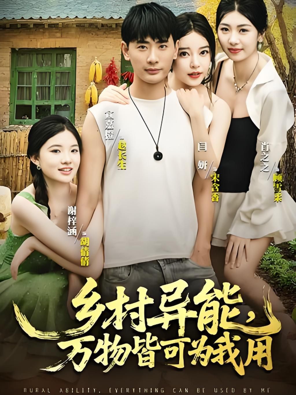 短剧 《乡村异能万物皆可为我用》 超高清完整全集在线播放完整版 短剧 《乡村异能万物皆可为我用》 超高清完整全集在线播放完整版
