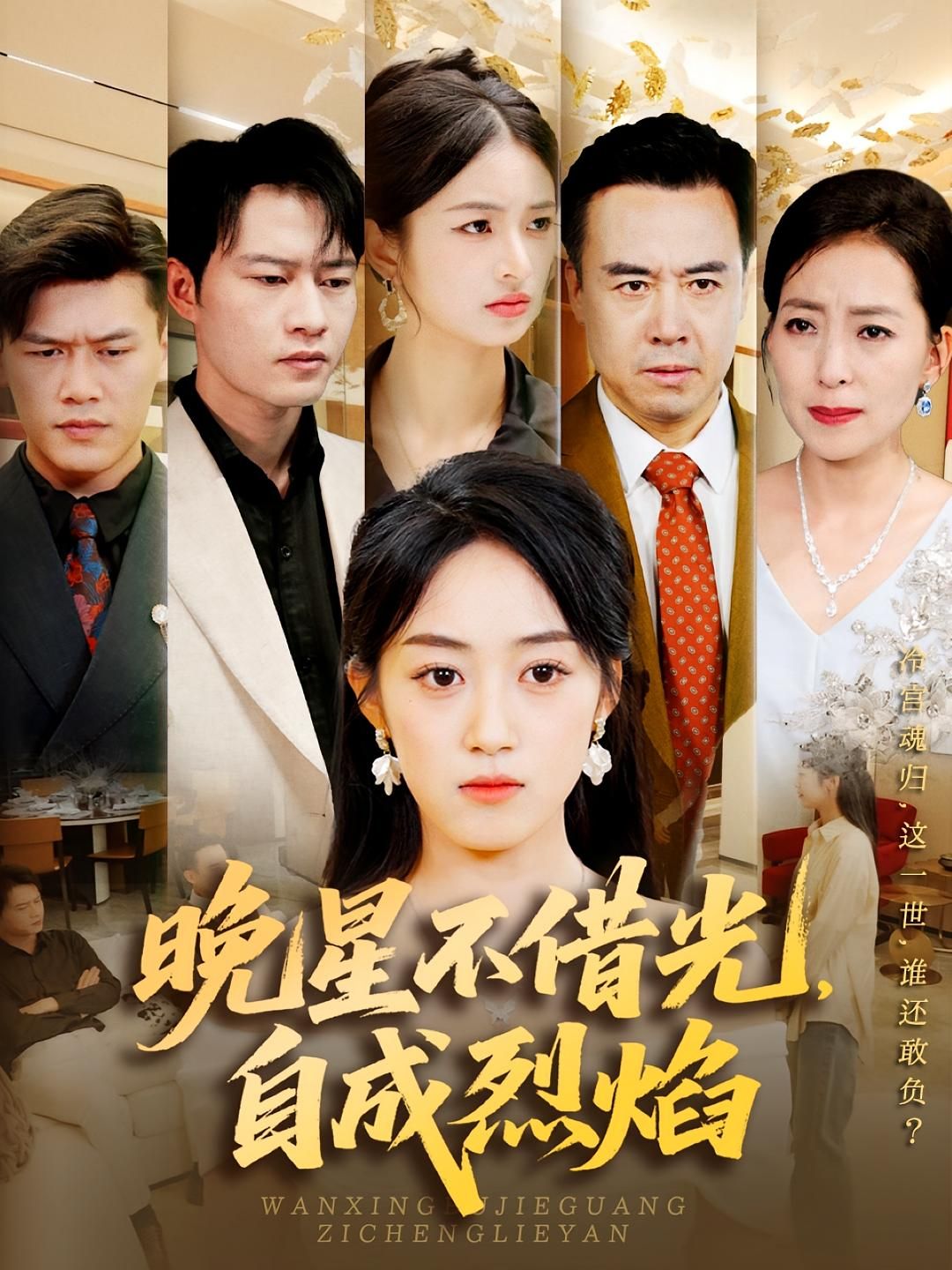 短剧 《晚星不借光自成烈焰》 HD 高清全集无删减版在线播放 短剧 《晚星不借光自成烈焰》 HD 高清全集无删减版在线播放