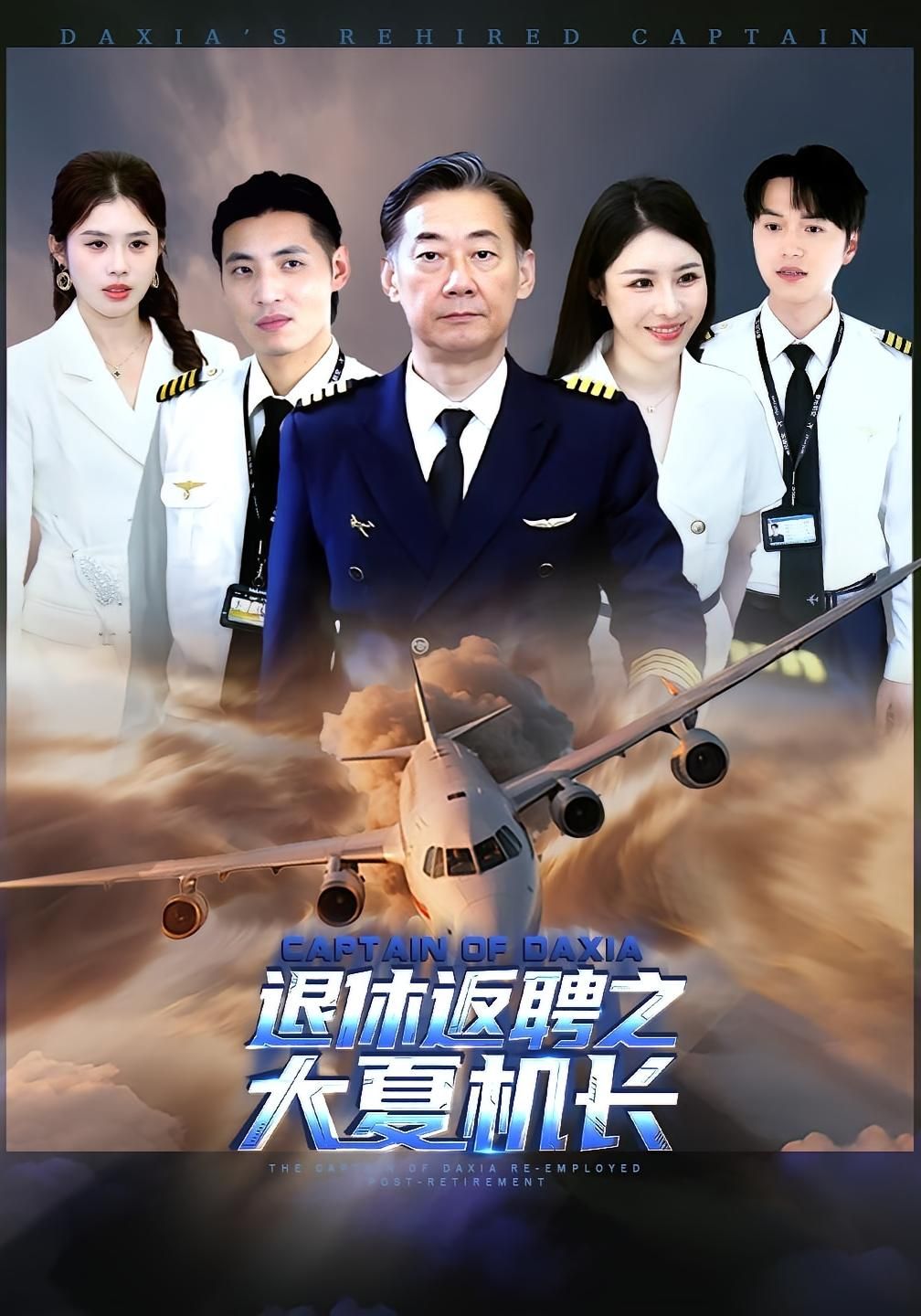 短剧 《退休返聘之大夏机长》 高清全集完整版在线观看 1080P 短剧 《退休返聘之大夏机长》 高清全集完整版在线观看 1080P