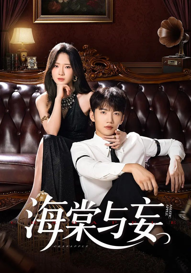 短剧 《海棠与妄》 高清全集完整版在线观看无删减 短剧 《海棠与妄》 高清全集完整版在线观看无删减