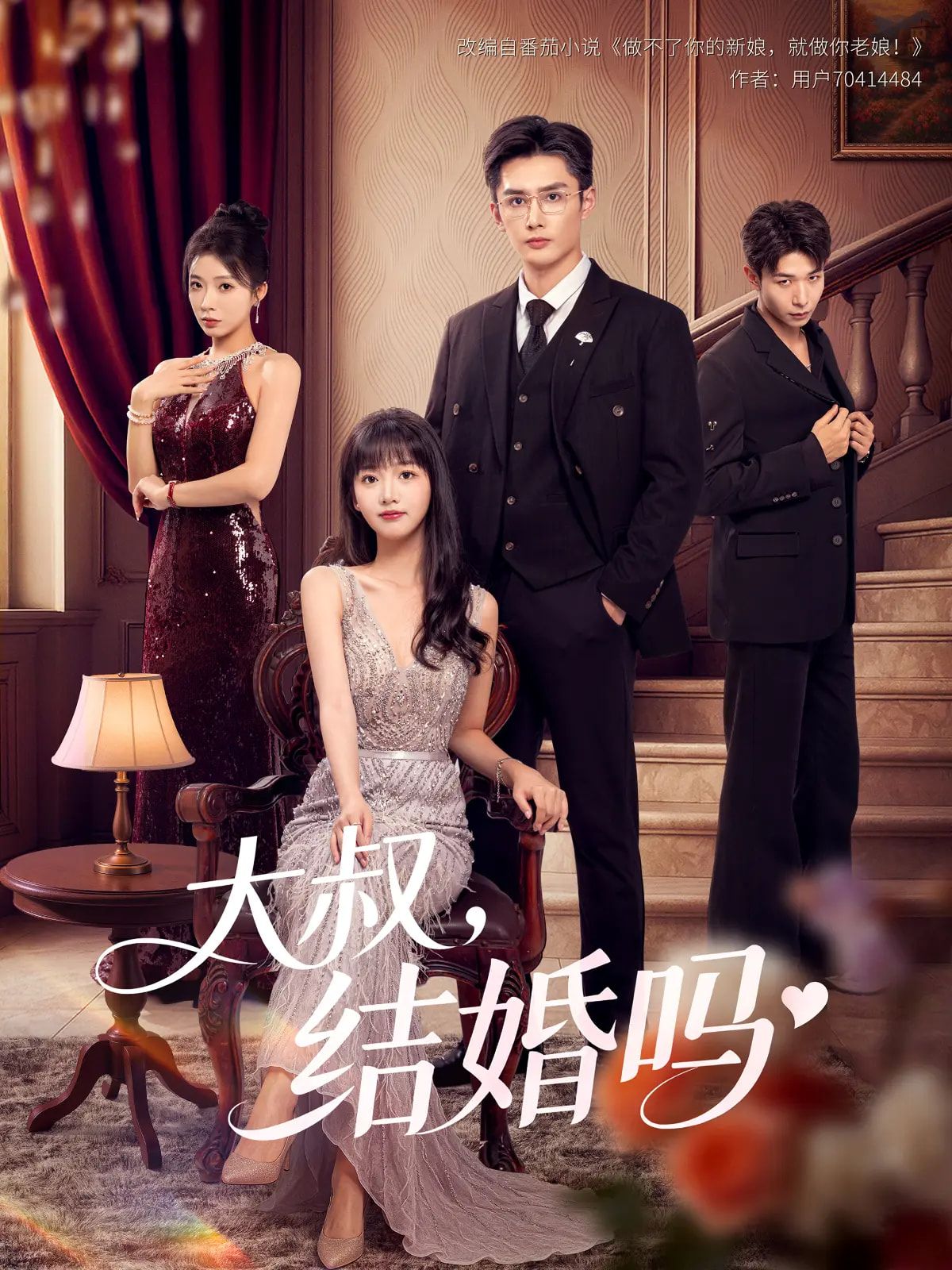 短剧 《大叔结婚吗》 1080P 高清完整全集无删减版在线观看 短剧 《大叔结婚吗》 1080P 高清完整全集无删减版在线观看