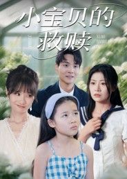 短剧 《小宝贝的救赎》 超高清全集完整版在线播放 短剧 《小宝贝的救赎》 超高清全集完整版在线播放