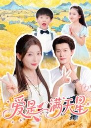 短剧 《爱是满天星》 高清全集完整版无删减在线观看 短剧 《爱是满天星》 高清全集完整版无删减在线观看