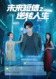 短剧 《未来短信之逆转人生》 高清全集完整版在线看 短剧 《未来短信之逆转人生》 高清全集完整版在线看