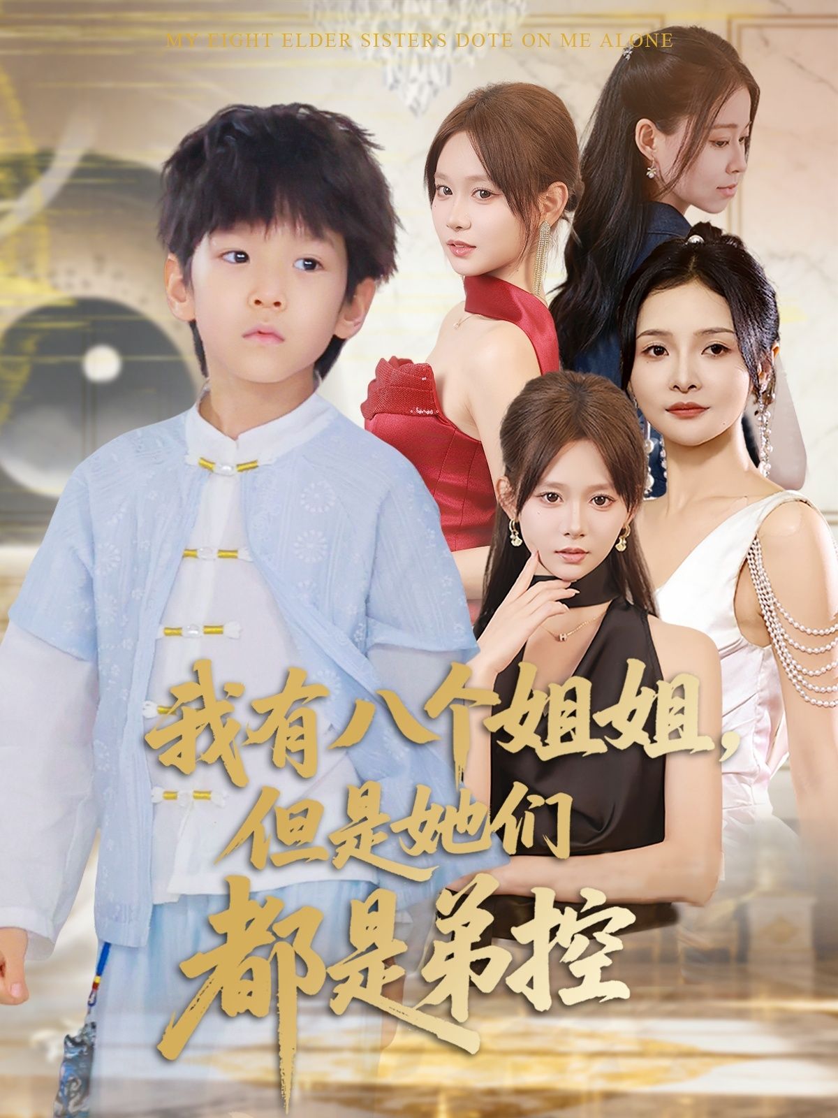 短剧 《我有八个姐姐但是她们都是弟控》 HD 高清全集完整版在线播放 1080P 短剧 《我有八个姐姐但是她们都是弟控》 HD 高清全集完整版在线播放 1080P