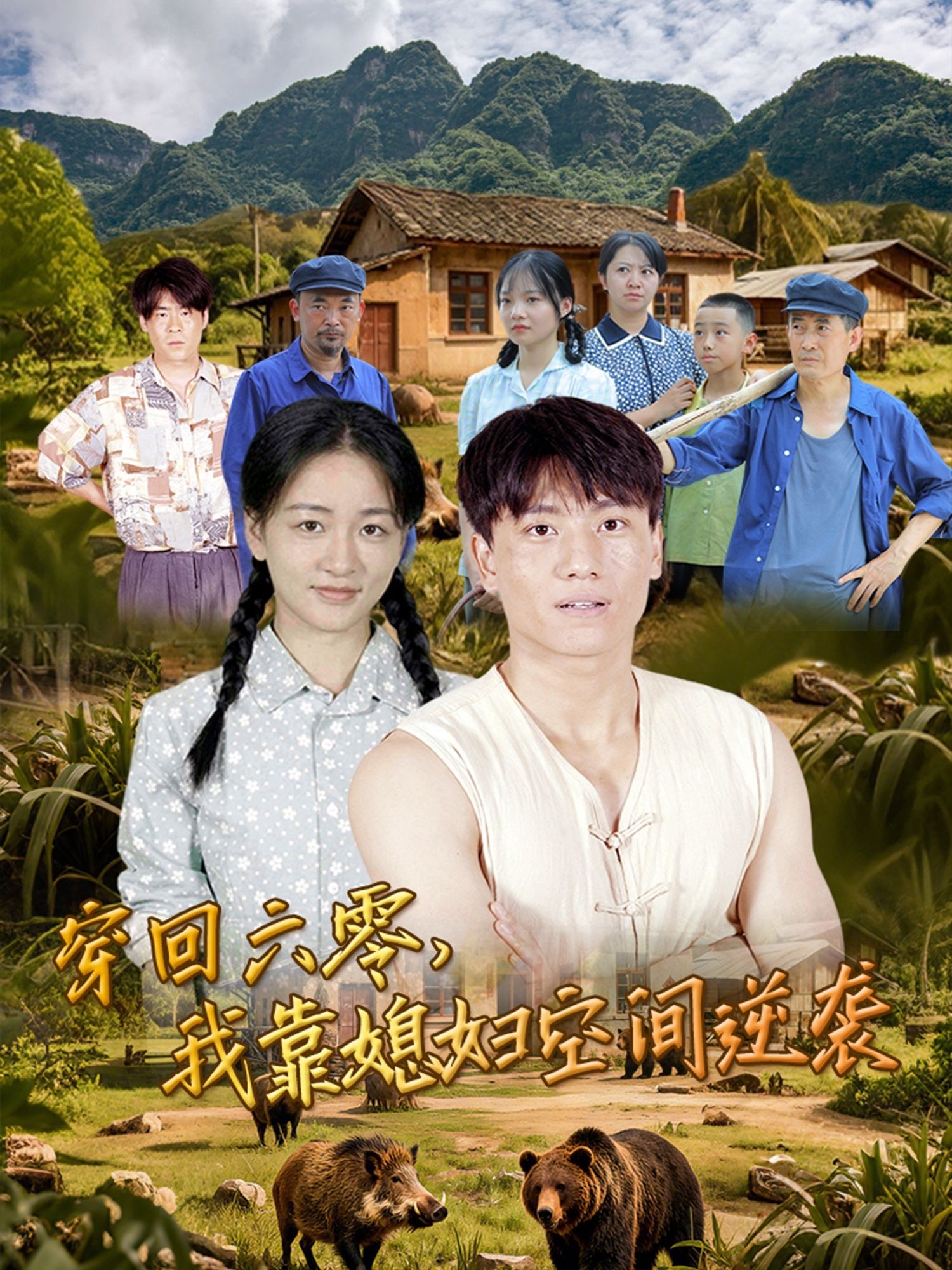 短剧 《穿回六零我靠媳妇空间逆袭》 高清完整全集无删减版在线看 短剧 《穿回六零我靠媳妇空间逆袭》 高清完整全集无删减版在线看