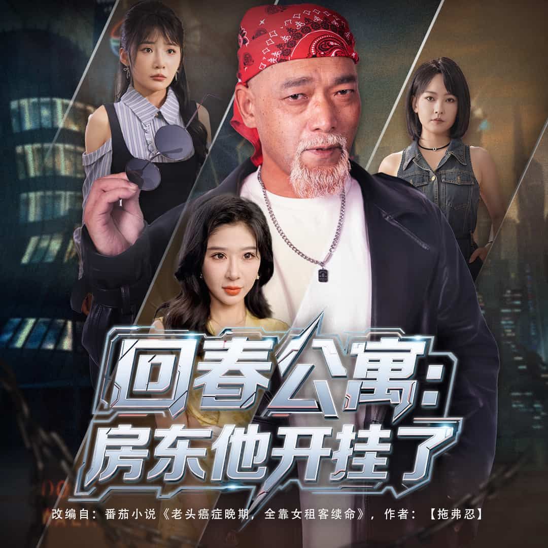 短剧 《回春公寓房东他开挂了》 在线看高清完整全集完整版 短剧 《回春公寓房东他开挂了》 在线看高清完整全集完整版