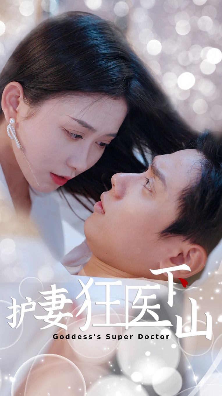 短剧 《护妻狂医下山》 高清完整全集在线观看无删减版 短剧 《护妻狂医下山》 高清完整全集在线观看无删减版