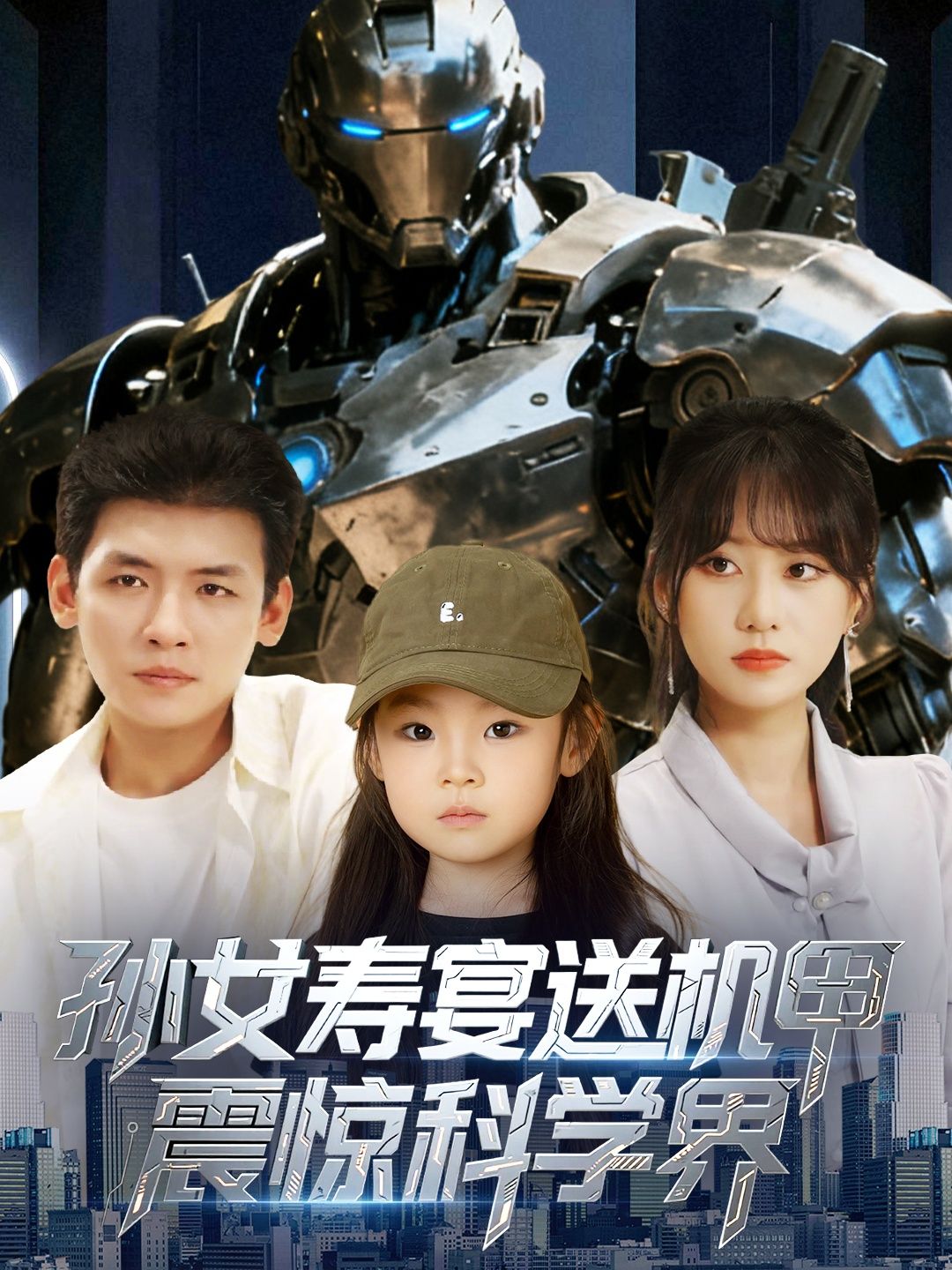 短剧 《孙女寿宴送机甲震惊科学界》 观看 HD 高清全集无删减版 短剧 《孙女寿宴送机甲震惊科学界》 观看 HD 高清全集无删减版