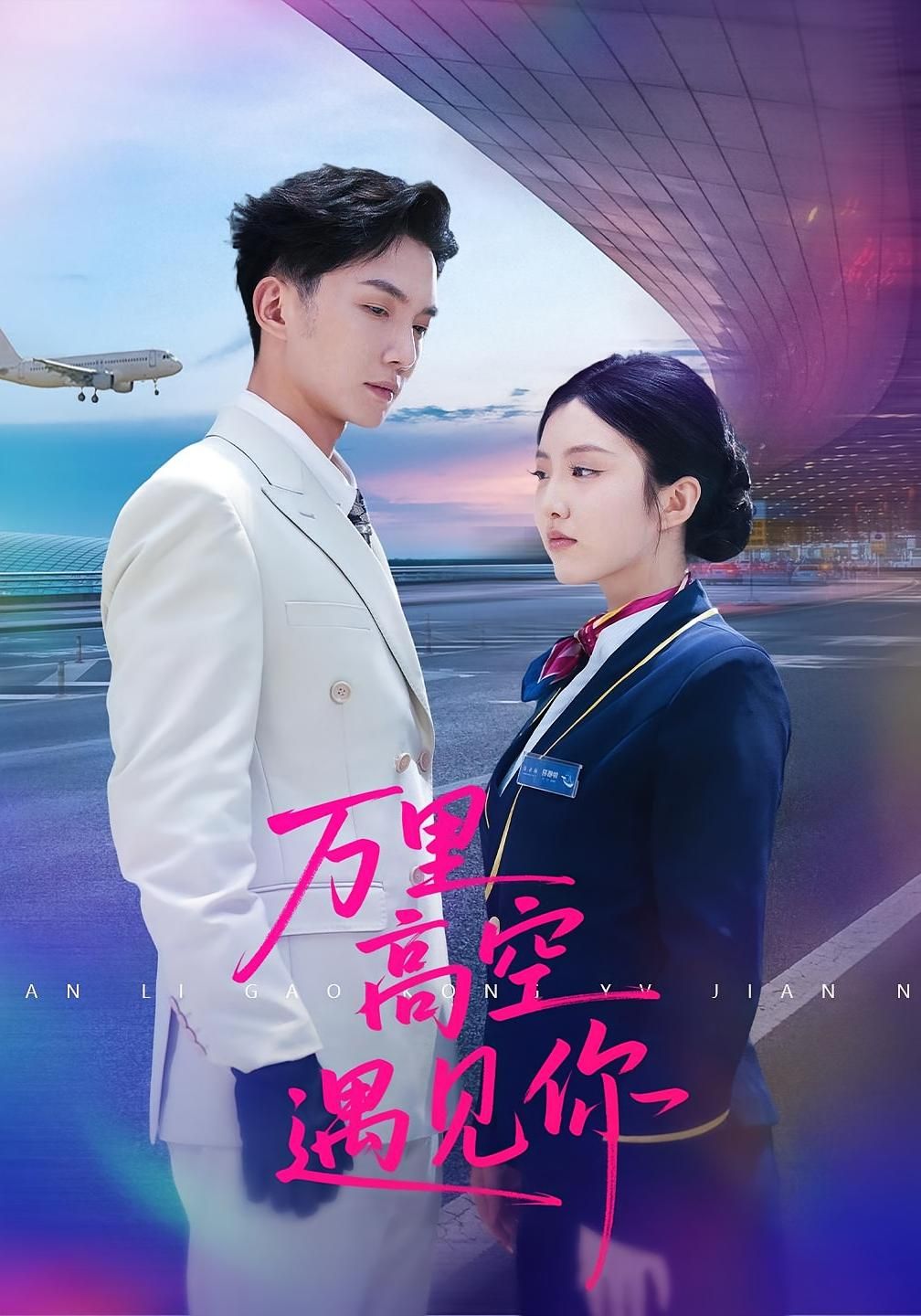 短剧 《万里高空遇见你》 观看 HD 高清全集无删减版 短剧 《万里高空遇见你》 观看 HD 高清全集无删减版
