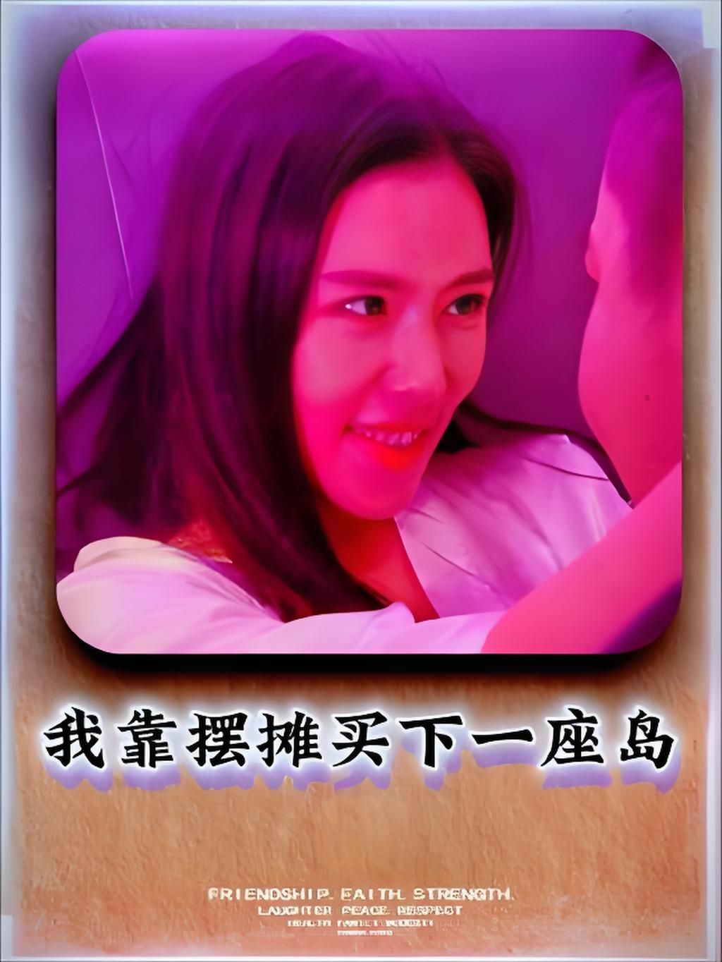 短剧 《我靠摆摊买下一座岛》 高清全集无删减版在线观看 HD 短剧 《我靠摆摊买下一座岛》 高清全集无删减版在线观看 HD