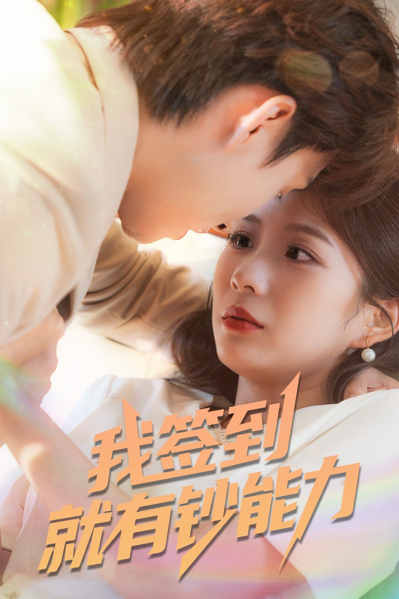 短剧 《我签到就有钞能力》 1080P 高清完整全集在线播放无广告 短剧 《我签到就有钞能力》 1080P 高清完整全集在线播放无广告