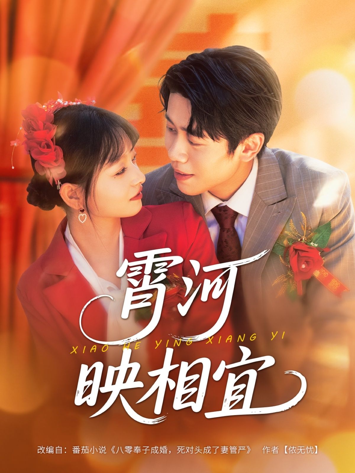 短剧 《霄河映相宜》 超高清无删减全集完整版在线看 短剧 《霄河映相宜》 超高清无删减全集完整版在线看