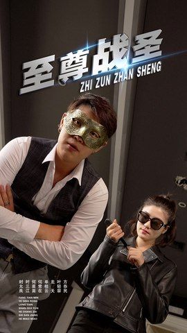 短剧 《至尊战圣》 超高清完整全集无删减版在线观看 短剧 《至尊战圣》 超高清完整全集无删减版在线观看