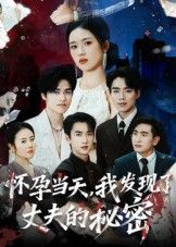 短剧 《怀孕当天我发现了丈夫的秘密》 在线观看超高清完整全集无删减 短剧 《怀孕当天我发现了丈夫的秘密》 在线观看超高清完整全集无删减