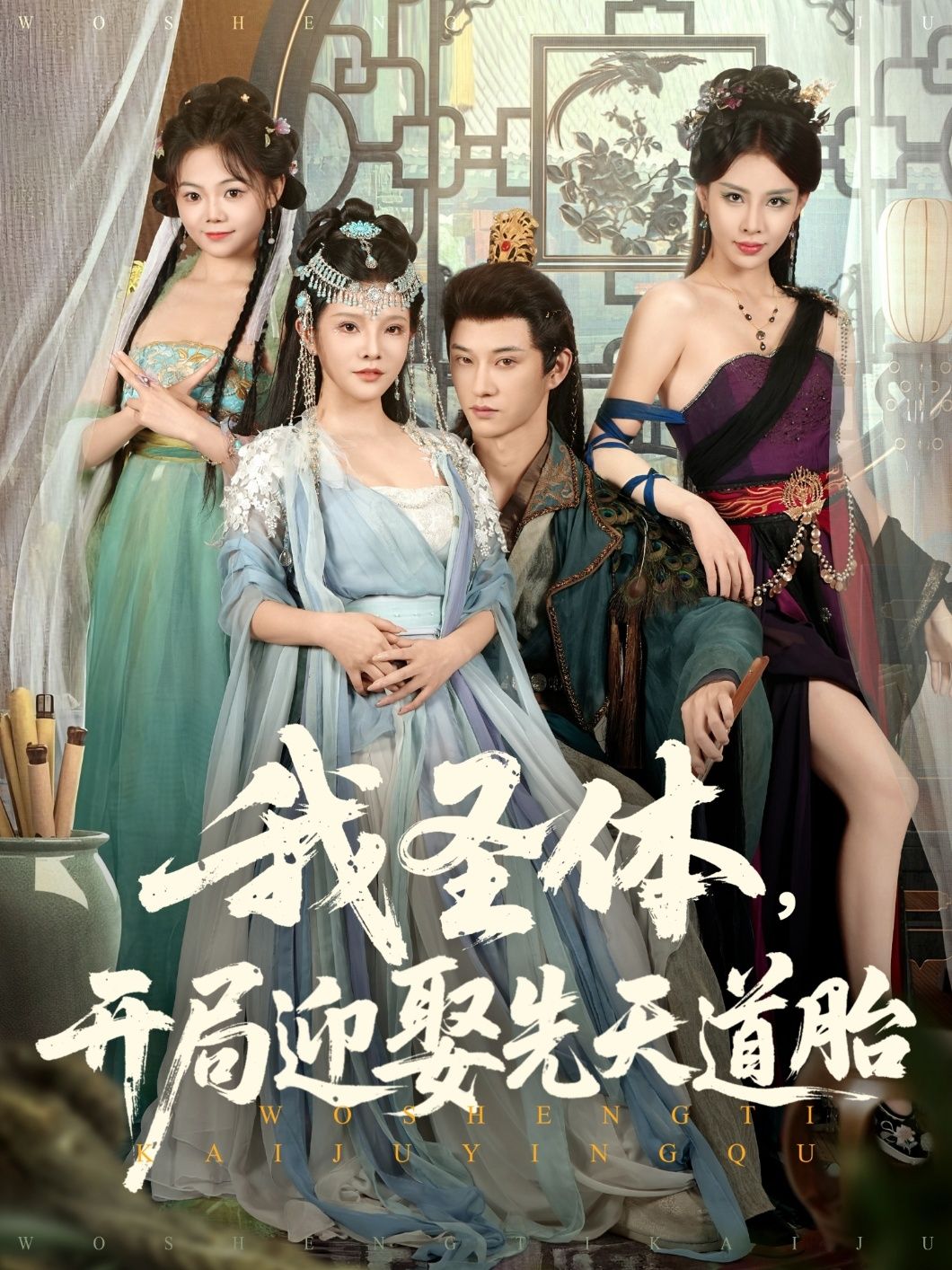 短剧 《我圣体开局迎娶先天道胎》 高清完整全集在线观看 短剧 《我圣体开局迎娶先天道胎》 高清完整全集在线观看