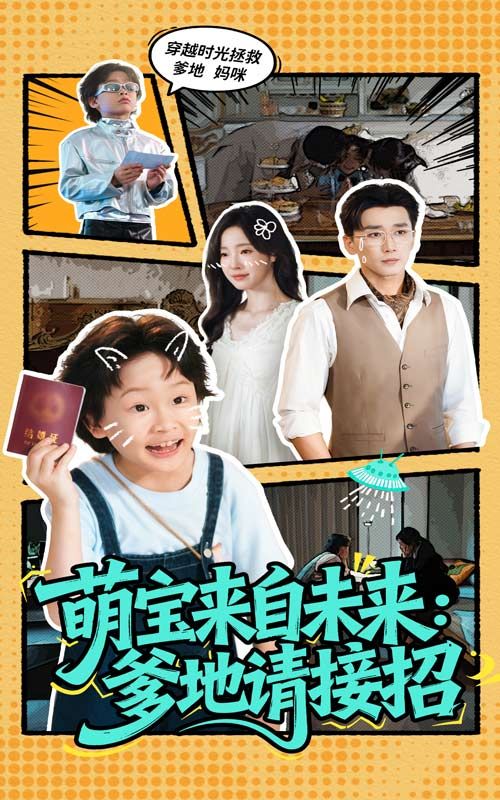 短剧 《萌宝来自未来爹地请接招》 1080P 超高清全集完整版在线观看 短剧 《萌宝来自未来爹地请接招》 1080P 超高清全集完整版在线观看