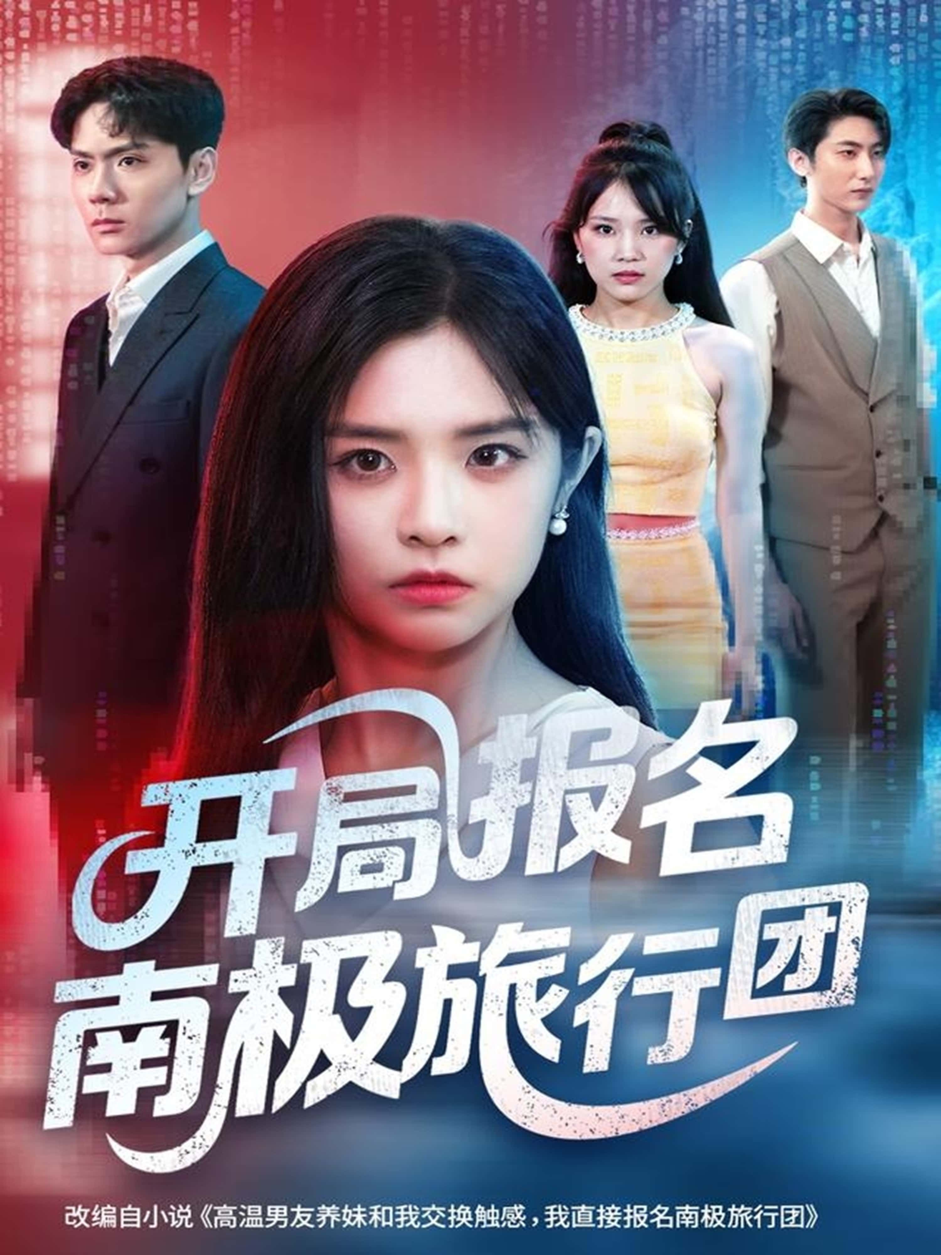 短剧 《开局报名南极旅行团》 1080P 高清完整全集在线观看 短剧 《开局报名南极旅行团》 1080P 高清完整全集在线观看