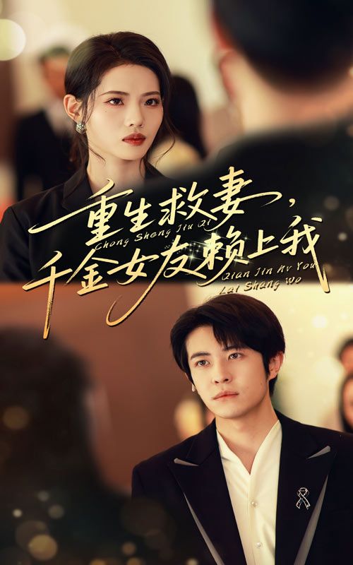 短剧 《重生救妻千金女友赖上我》 高清全集完整版无删减在线播放 短剧 《重生救妻千金女友赖上我》 高清全集完整版无删减在线播放
