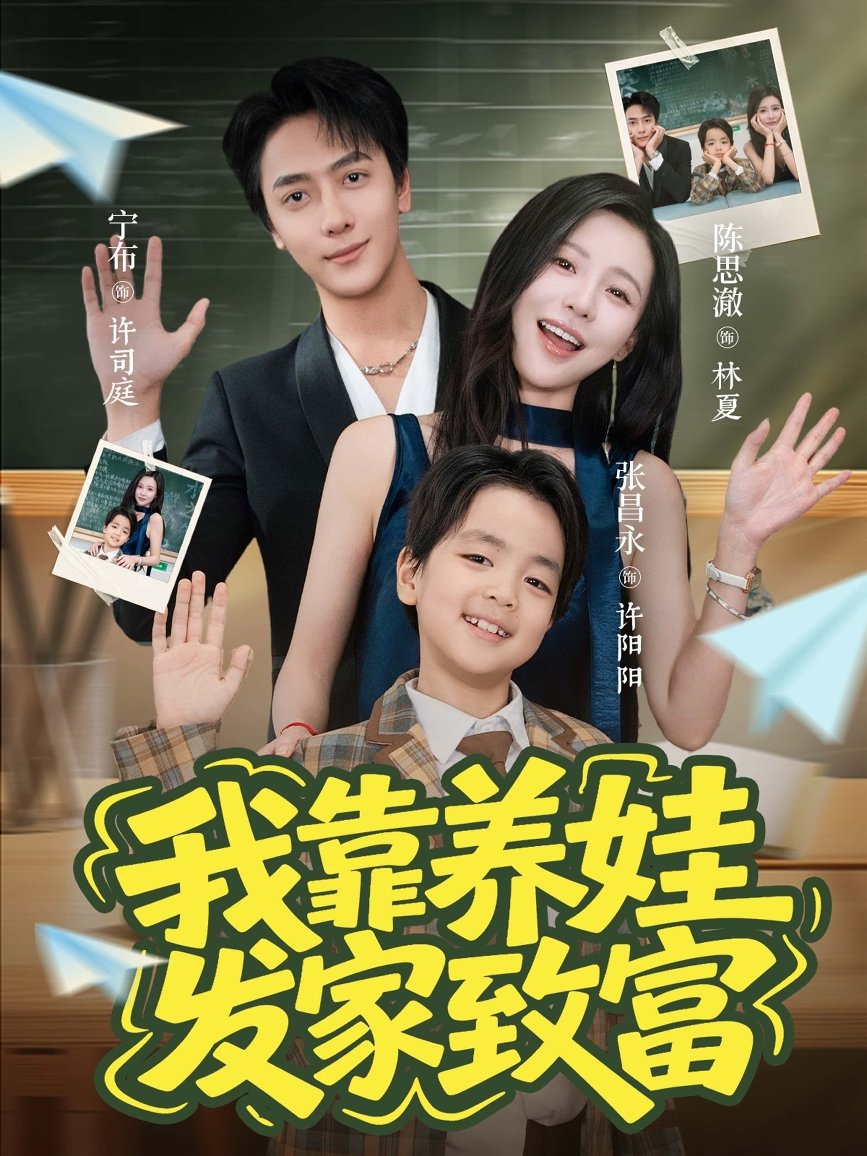 短剧 《我靠养娃发家致富》 高清全集完整版在线看无广告 短剧 《我靠养娃发家致富》 高清全集完整版在线看无广告