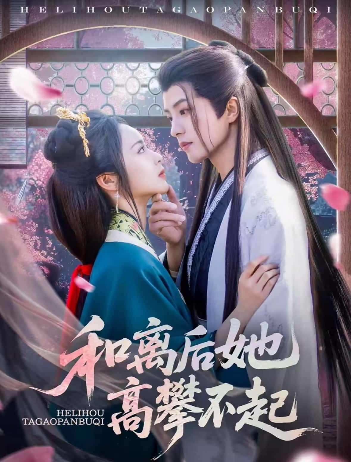 短剧 《和离后她高攀不起》 在线观看 1080P 高清全集无删减版 短剧 《和离后她高攀不起》 在线观看 1080P 高清全集无删减版
