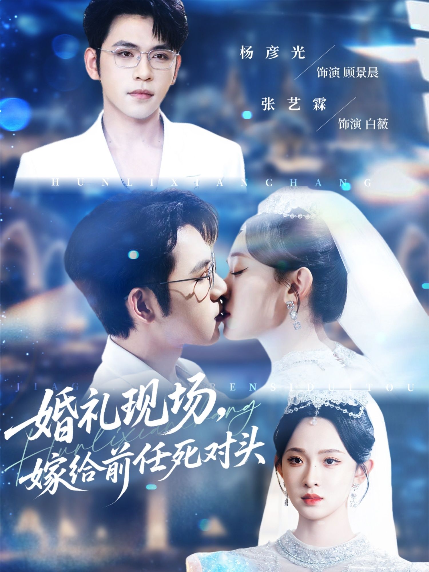 短剧 《婚礼现场嫁给前任死对头》 HD 1080P 高清完整全集无删减在线播放 短剧 《婚礼现场嫁给前任死对头》 HD 1080P 高清完整全集无删减在线播放