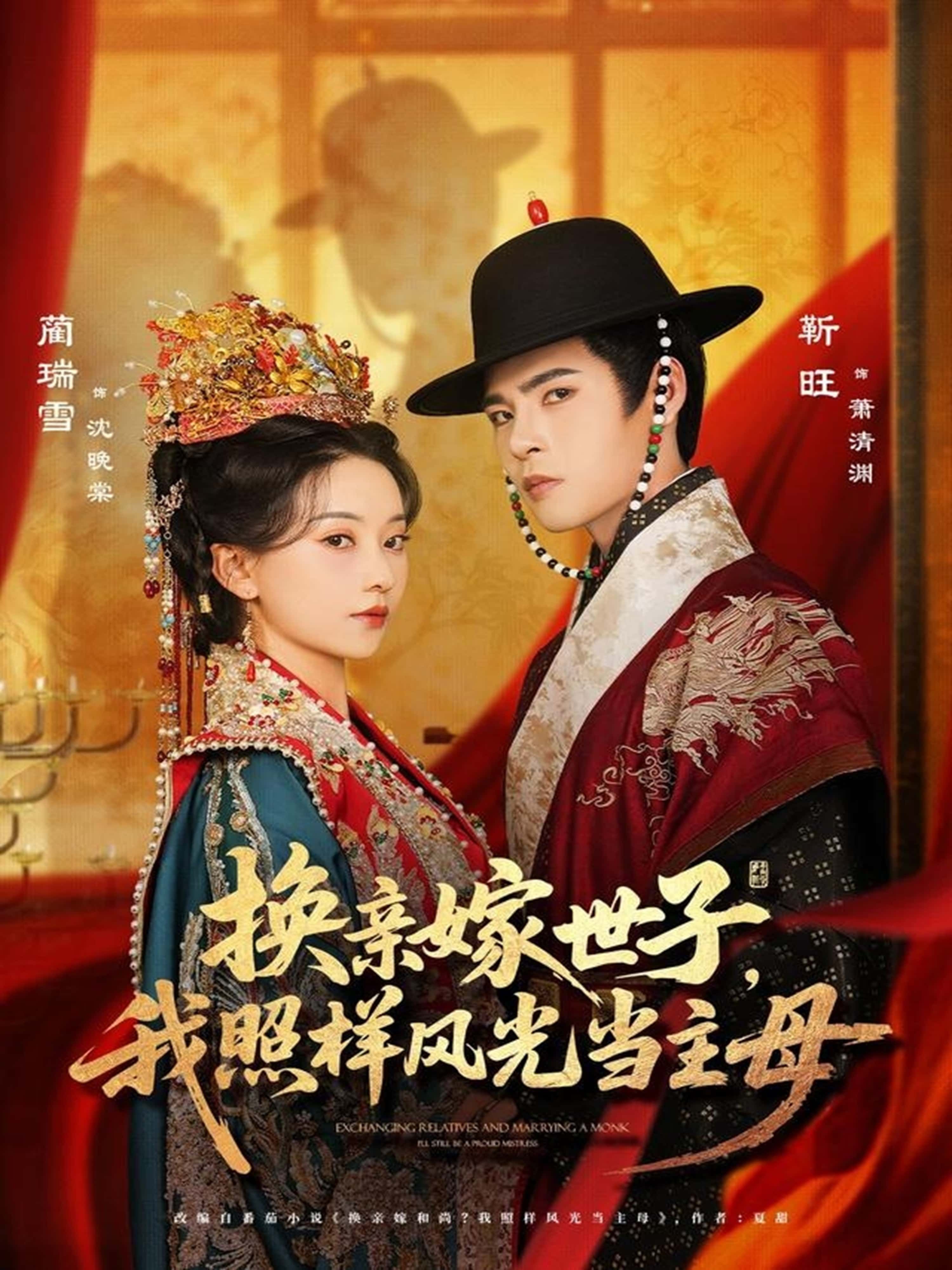 短剧 《换亲嫁世子我照样风光当主母》 高清完整全集在线播放 HD 短剧 《换亲嫁世子我照样风光当主母》 高清完整全集在线播放 HD