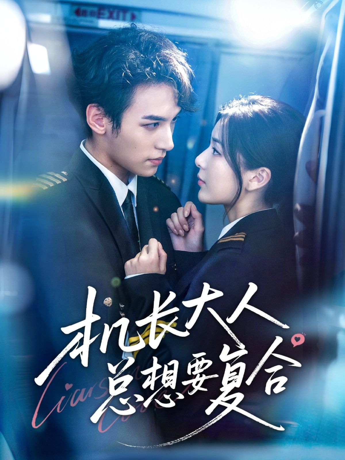 短剧 《机长大人总想要复合》 在线播放高清完整全集无删减版 短剧 《机长大人总想要复合》 在线播放高清完整全集无删减版