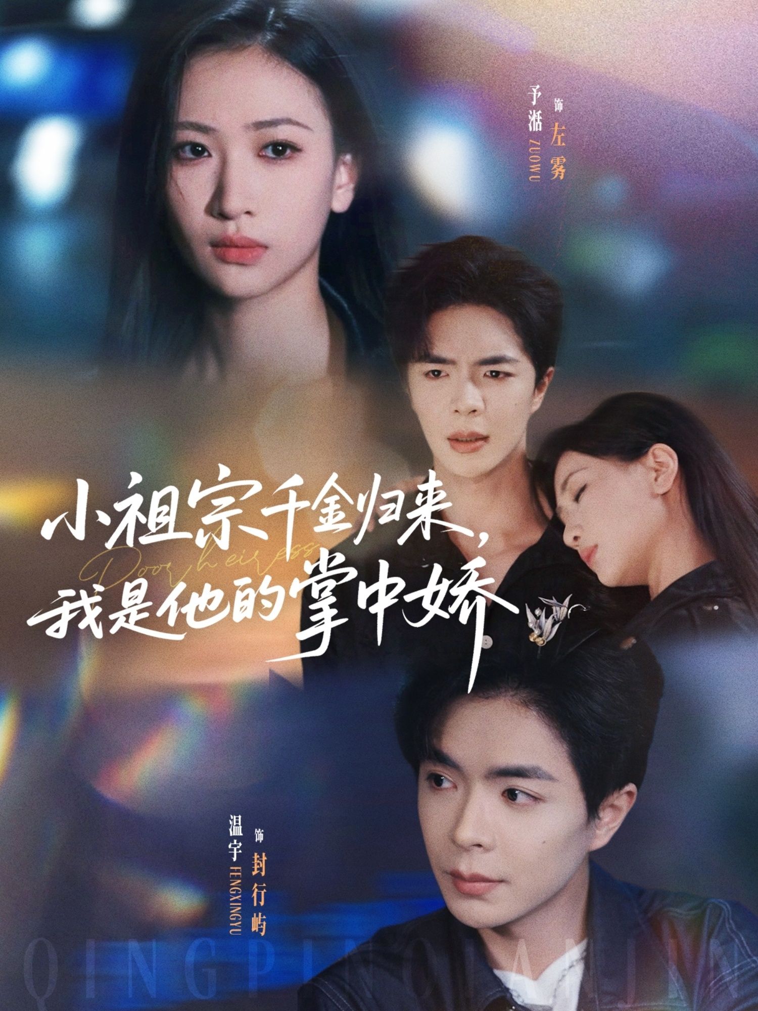 短剧 《小祖宗千金归来我是他的掌中娇》 在线播放高清完整全集完整版 短剧 《小祖宗千金归来我是他的掌中娇》 在线播放高清完整全集完整版