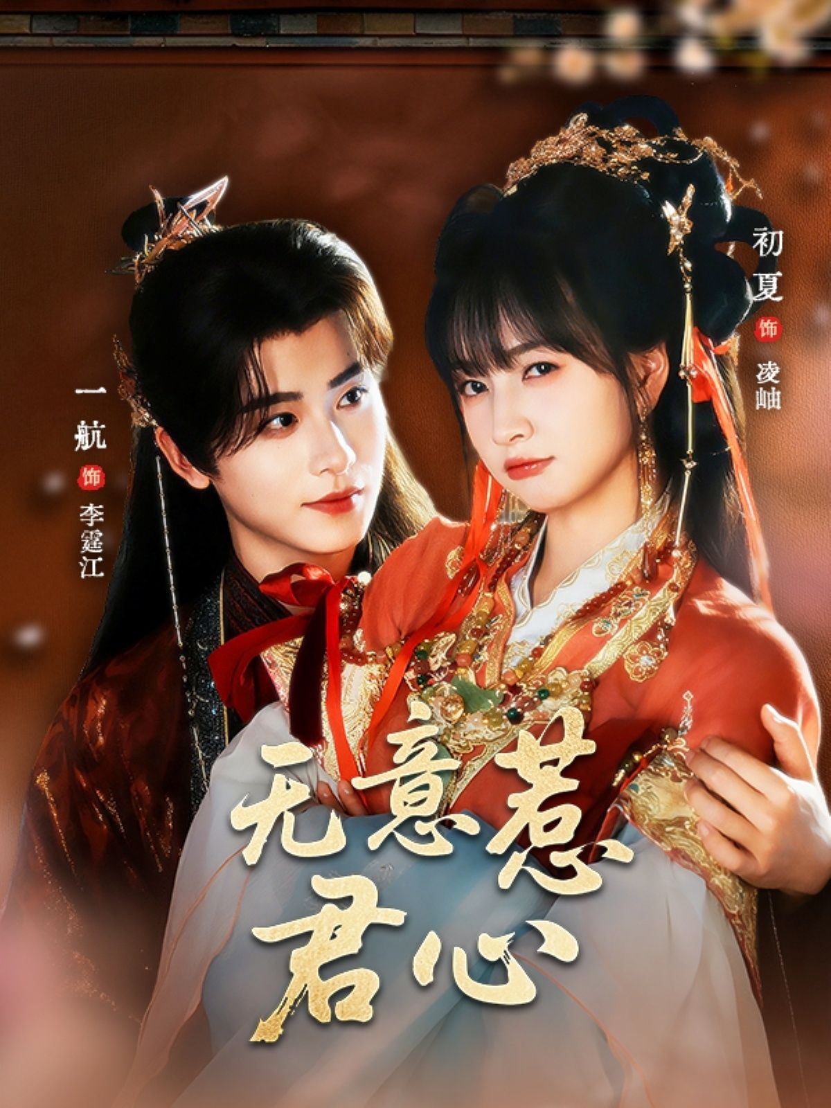短剧 《无意惹君心》 超高清全集在线观看完整版 短剧 《无意惹君心》 超高清全集在线观看完整版
