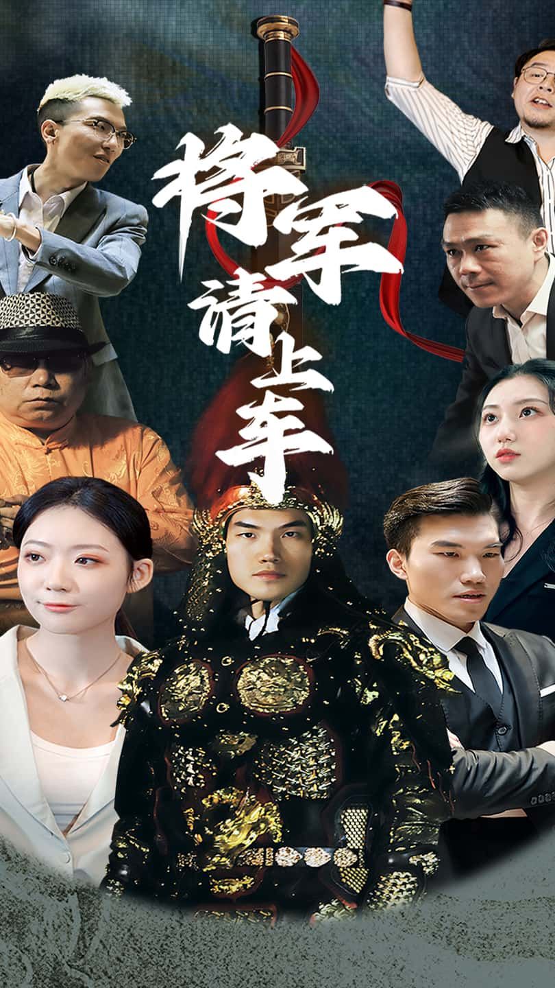 短剧 《将军请上车》 高清无删减全集完整版在线播放 短剧 《将军请上车》 高清无删减全集完整版在线播放