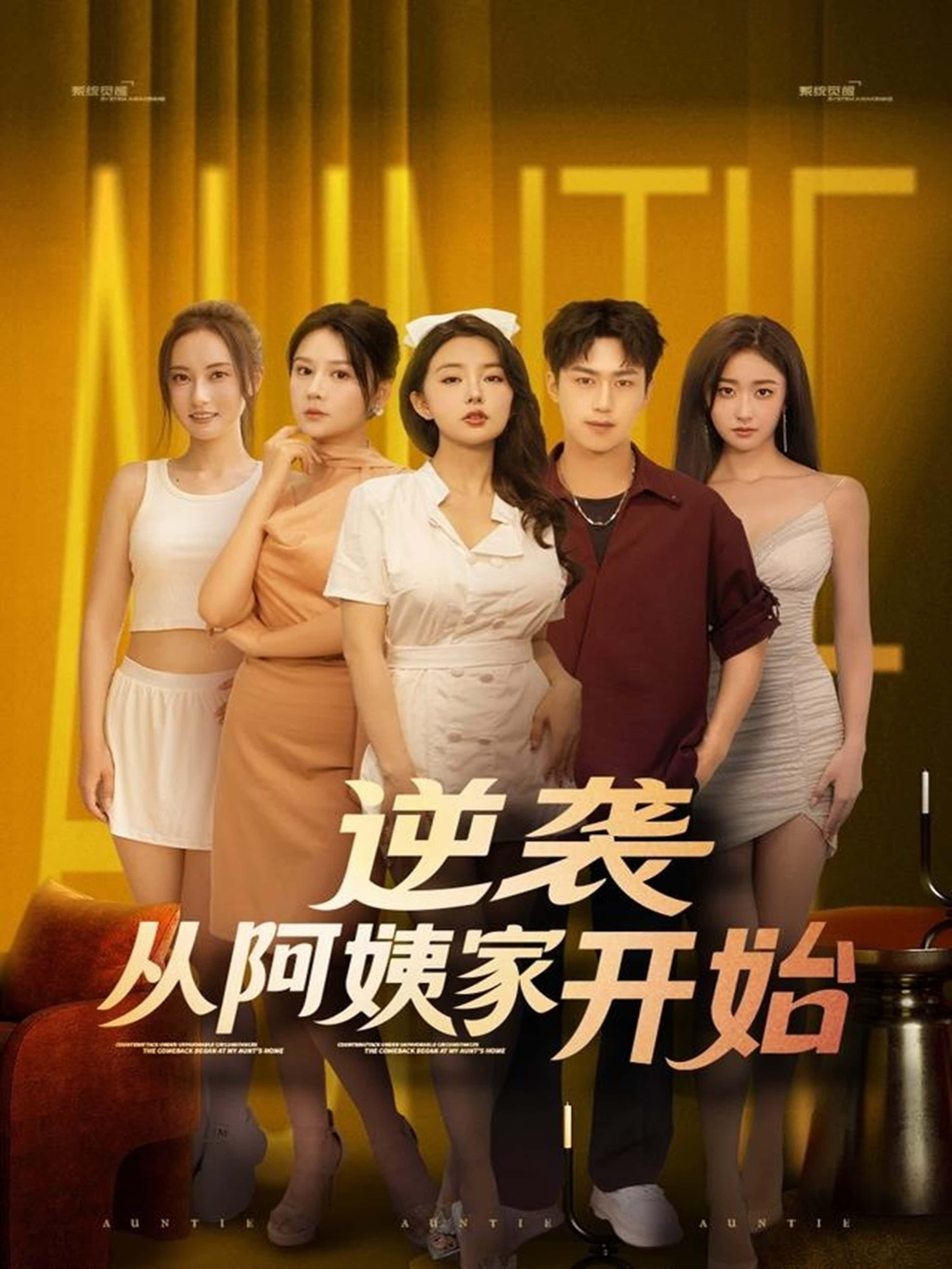 短剧 《逆袭从阿姨家开始》 高清无删减全集在线观看 短剧 《逆袭从阿姨家开始》 高清无删减全集在线观看