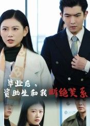 短剧 《毕业后资助生和我断绝关系》 HD 1080P 高清完整全集无删减在线播放 短剧 《毕业后资助生和我断绝关系》 HD 1080P 高清完整全集无删减在线播放