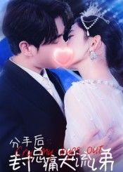 短剧 《分手后封总痛哭流涕》 在线播放高清完整全集无删减版 短剧 《分手后封总痛哭流涕》 在线播放高清完整全集无删减版