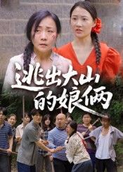 短剧 《逃出大山的娘俩》 高清完整全集在线观看 短剧 《逃出大山的娘俩》 高清完整全集在线观看